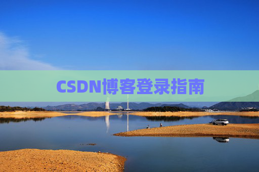 CSDN博客登录指南